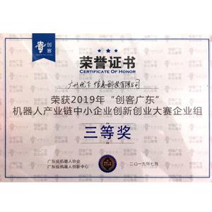 2019年“創客廣東”企業組三等獎